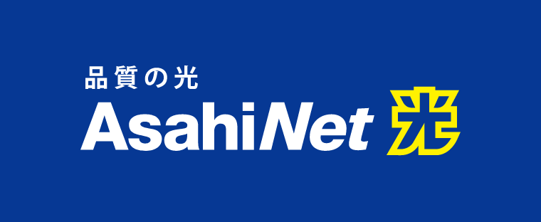 AsahiNet 光